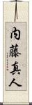 内藤真人 Scroll