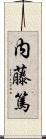 内藤篤 Scroll