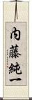 内藤純一 Scroll