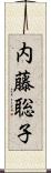 内藤聡子 Scroll