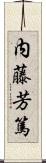 内藤芳篤 Scroll