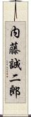 内藤誠二郎 Scroll