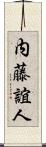 内藤誼人 Scroll