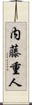 内藤重人 Scroll