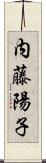 内藤陽子 Scroll