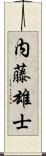 内藤雄士 Scroll