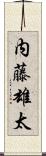 内藤雄太 Scroll