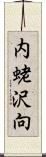 内蛯沢向 Scroll