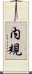 内規 Scroll