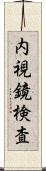 内視鏡検査 Scroll