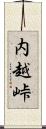 内越峠 Scroll