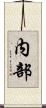内部 Scroll