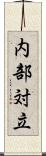 内部対立 Scroll