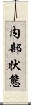 内部状態 Scroll