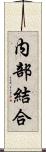 内部結合 Scroll