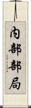内部部局 Scroll