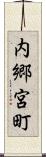 内郷宮町 Scroll