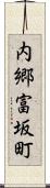 内郷富坂町 Scroll