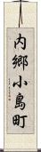 内郷小島町 Scroll