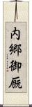 内郷御厩 Scroll