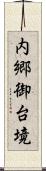 内郷御台境 Scroll