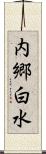内郷白水 Scroll