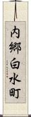 内郷白水町 Scroll