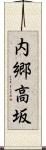 内郷高坂 Scroll