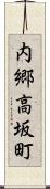 内郷高坂町 Scroll