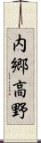 内郷高野 Scroll