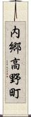 内郷高野町 Scroll