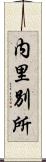 内里別所 Scroll