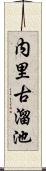 内里古溜池 Scroll