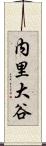 内里大谷 Scroll