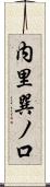 内里巽ノ口 Scroll