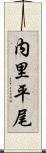 内里平尾 Scroll