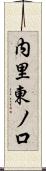 内里東ノ口 Scroll