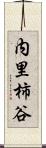 内里柿谷 Scroll