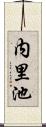 内里池 Scroll