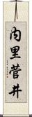 内里菅井 Scroll