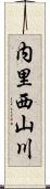 内里西山川 Scroll