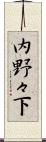 内野々下 Scroll