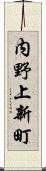 内野上新町 Scroll