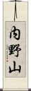 内野山 Scroll