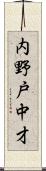 内野戸中才 Scroll