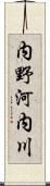 内野河内川 Scroll