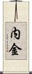 内金 Scroll