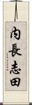 内長志田 Scroll
