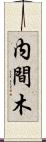 内間木 Scroll
