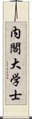 内閣大学士 Scroll